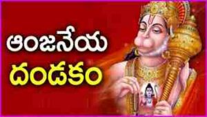 Sri Hanuman Dandakam Lyrics In Telugu & English 