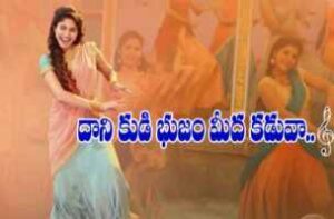 Dani Kudi Bujam Mida Kaduva Song Lyrics In Telugu 