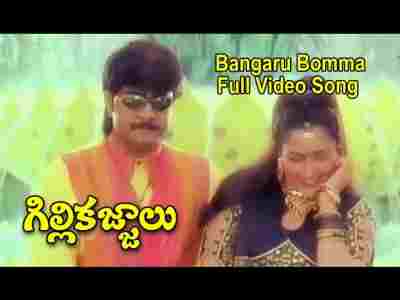 Bangaru Bomma Song Lyrics From Gillikajjalu Movie In Telugu