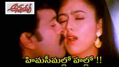 Himaseemallo Song Lyrics From Annayya Movie In Telugu