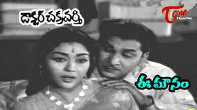 Ee Mounam Ee bidiyam Song Lyrics From Doctor Chakravarthi Movie In Telugu