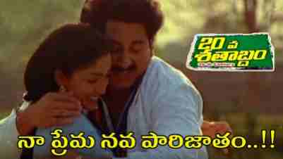 Naa Prema Navaparijatham Song Lyrics From 20 Va Satabdam Movie In Telugu