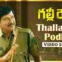 Thalladilli Podha Song Lyrics From Gully Rowdy Movie In Telugu
