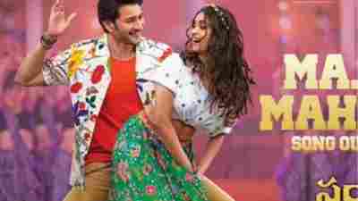 Ma Ma Mahesha Song Lyrics From Sarkaru Vaari Paata Movie In Telugu