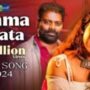 Amma Paade Jola Paata Song Lyrics in Telugu