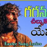 Gaganamu Cheelchukoni Song Lyrics In Telugu