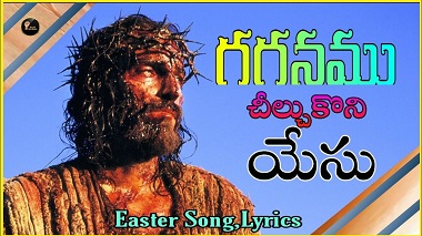 Gaganamu Cheelchukoni Song Lyrics In Telugu